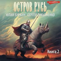 Обложка к Лукьяненко Сергей, Буркин Юлий - Остров Русь