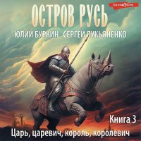 Обложка к Лукьяненко Сергей, Буркин Юлий - Царь-царевич-король-королевич…