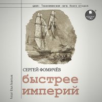 Обложка к Фомичёв Сергей - Быстрее империй