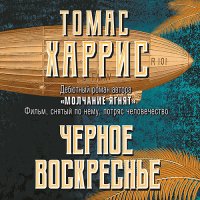 Обложка к Харрис Томас - Черное воскресенье