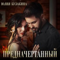 Обложка к Бузакина Юлия - Предначертанный