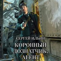 Обложка к Ильин Сергей - Коронный дознатчик. Агент