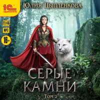 Обложка к Цыпленкова Юлия - Серые камни. Том 2