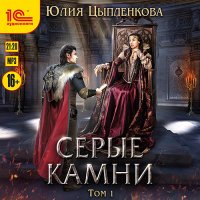 Обложка к Цыпленкова Юлия - Серые камни. Том 1