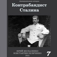 Обложка к Москаленко Юрий, Беличенко Константин - Контрабандист Сталина. Книга 7