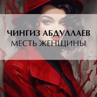 Обложка к Абдуллаев Чингиз - Месть женщины