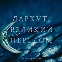 Обложка к Тыналин Алим - Даркут. Великий перелом