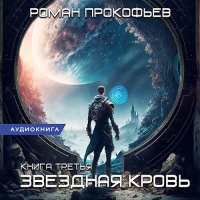 Обложка к Прокофьев Роман - Звёздная Кровь. Земли теней