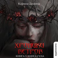 Обложка к Демина Карина - Хроники ветров. Книга суда