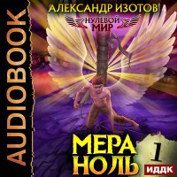 Обложка к Изотов Александр - Нулевой мир. Мера ноль