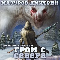 Обложка к Мазуров Дмитрий - Гром с севера