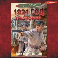 Обложка к Тюрин Виктор - 1924 год. Старовер