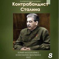 Обложка к Москаленко Юрий, Беличенко Константин - Контрабандист Сталина. Книга 8