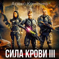 Обложка к Каменев Алекс - Сила крови 3