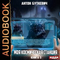 Обложка к Буткевич Антон - Моя Космическая Станция. Книга 3. Битва за развитие