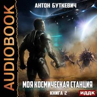 Обложка к Буткевич Антон - Моя Космическая Станция. Книга 2. Охота за кристаллами