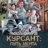 Обложка к Дамиров Рафаэль - Курсант: путь мента