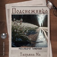 Обложка к Ма Татьяна - Расследует Тамерлан. Подснежница