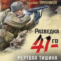 Обложка к Тамоников Александр - Мертвая тишина