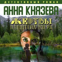 Обложка к Князева Анна - Жертвы Плещеева озера