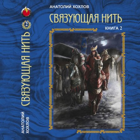 Обложка к Хохлов Анатолий - Связующая нить. Книга 2