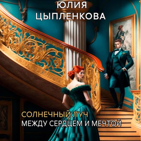 Обложка к Цыпленкова Юлия - Солнечный луч. Между сердцем и мечтой