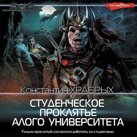 Обложка к Храбрых Константин - Студенческое проклятье Алого университета