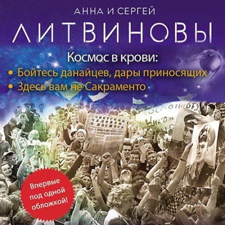 Обложка к Литвинова Анна, Литвинов Сергей - Космос в крови