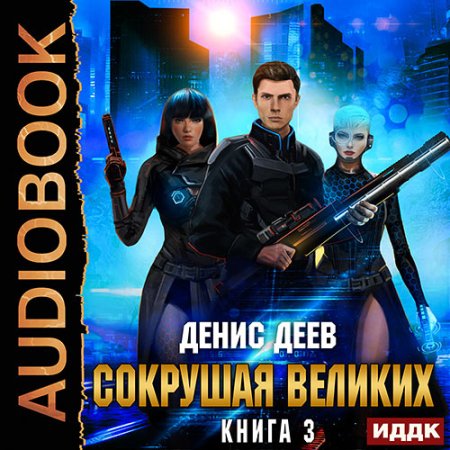 Обложка к Деев Денис - Сокрушая великих. Книга 3