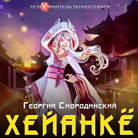 Обложка к Смородинский Георгий - Хейанкё