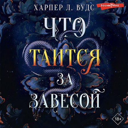 Обложка к Вудс Харпер Л. - Что таится за завесой