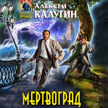 Обложка к Калугин Алексей - Мертвоград