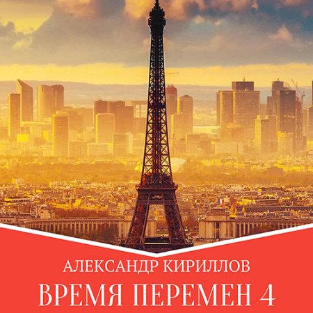 Обложка к Кириллов Александр - Время перемен. Книга 4