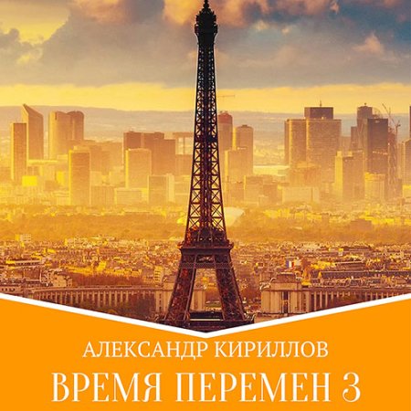 Обложка к Кириллов Александр - Время перемен. Книга 3