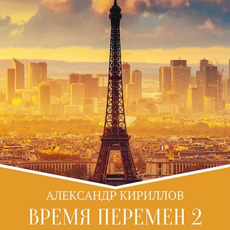 Обложка к Кириллов Александр - Время перемен. Книга 2