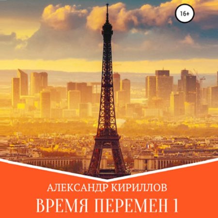 Обложка к Кириллов Александр - Время перемен. Книга 1