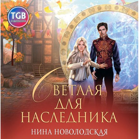 Обложка к Новолодская Нина - Светлая для наследника