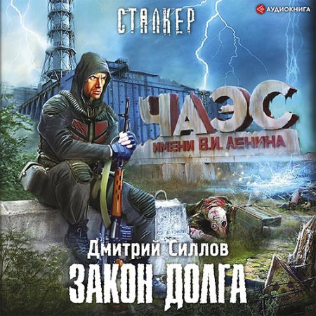 Обложка к Силлов Дмитрий - Снайпер. Закон Долга