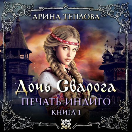 Обложка к Теплова Арина - Печать Индиго. Дочь Сварога