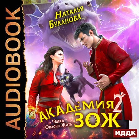 Обложка к Буланова Наталья - Академия ЗОЖ. Книга 2