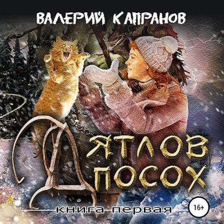 Обложка к Капранов Валерий - Дятлов Посох. Книга первая