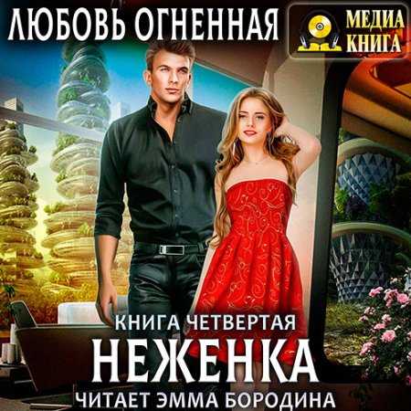 Обложка к Огненная Любовь - Неженка