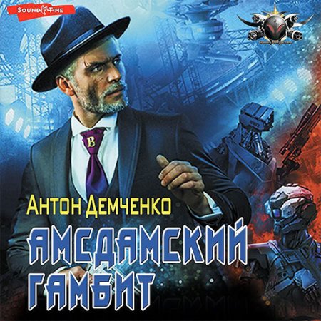 Обложка к Демченко Антон - Амсдамский гамбит