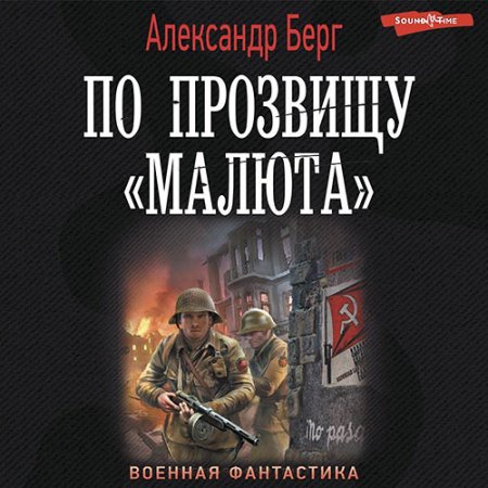 Обложка к Берг Александр - По прозвищу «Малюта»