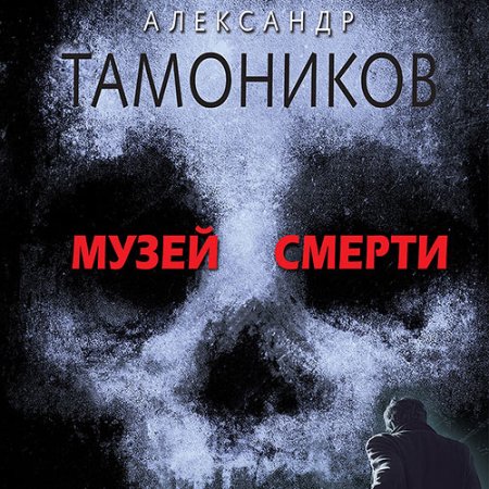 Обложка к Тамоников Александр - Музей смерти