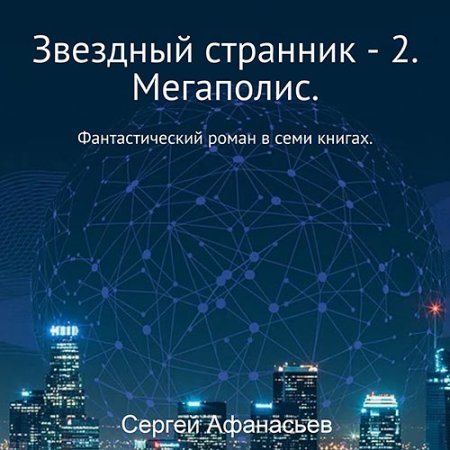 Обложка к Афанасьев Сергей - Звездный странник 2. Мегаполис