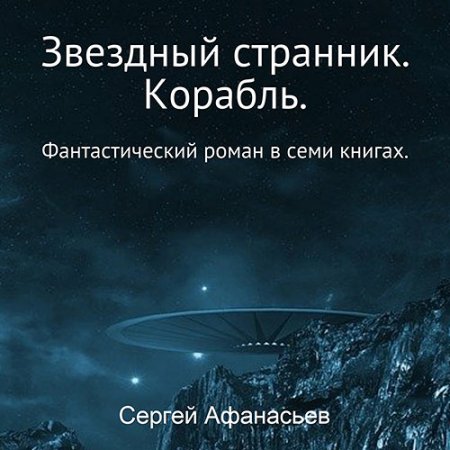 Обложка к Афанасьев Сергей - Звездный странник. Корабль