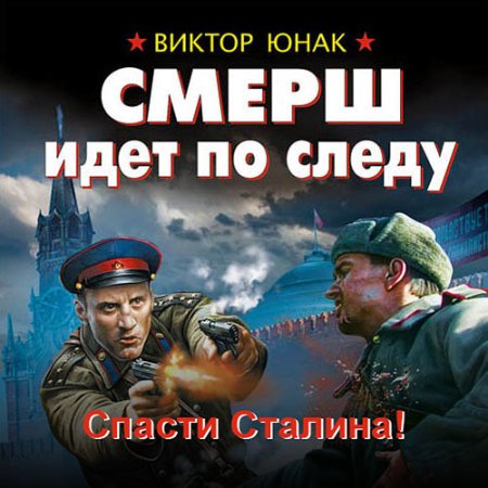 Обложка к Юнак Виктор - СМЕРШ идёт по следу. Спасти Сталина!