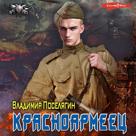 Обложка к Поселягин Владимир - Красноармеец