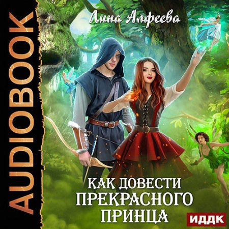 Обложка к Алфеева Лина - Как довести прекрасного принца